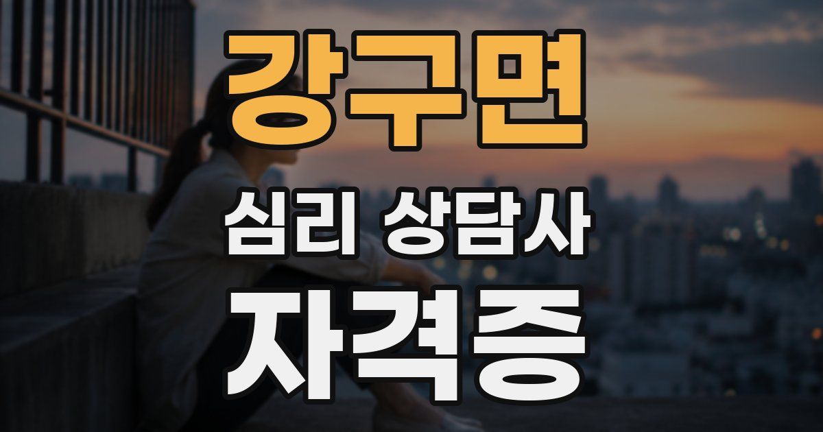 강구면 심리 상담사 자격증