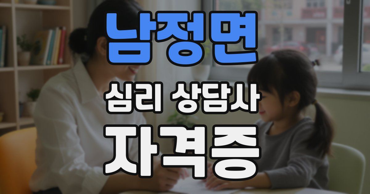 남정면 심리 상담사 자격증