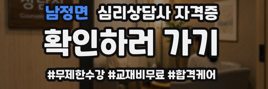 남정면 심리 상담사 자격증