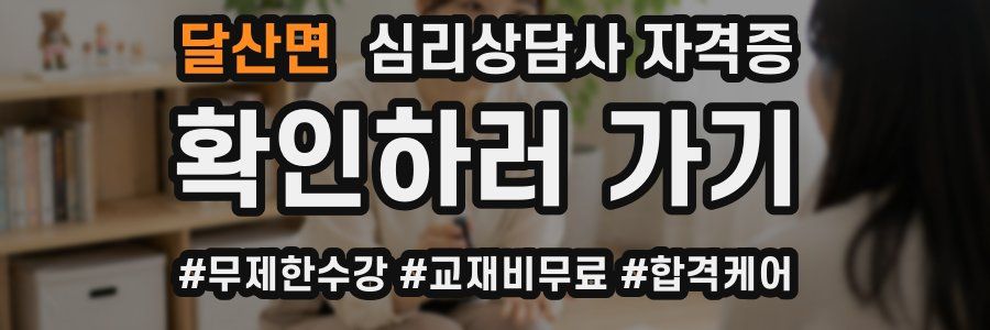 달산면 심리 상담사 자격증