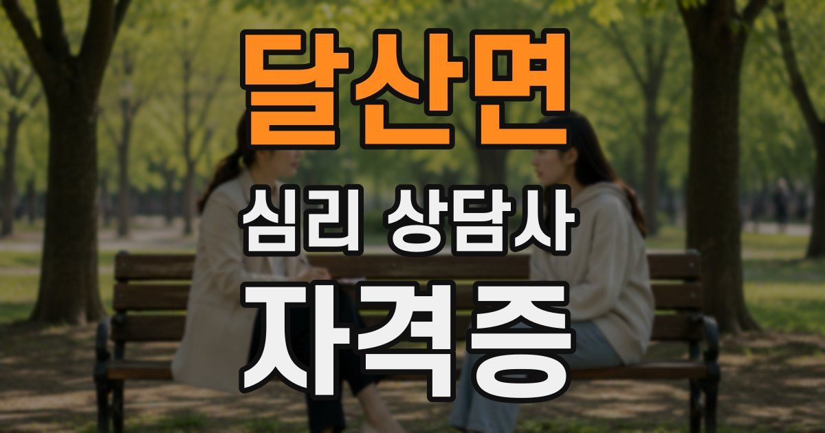 달산면 심리 상담사 자격증