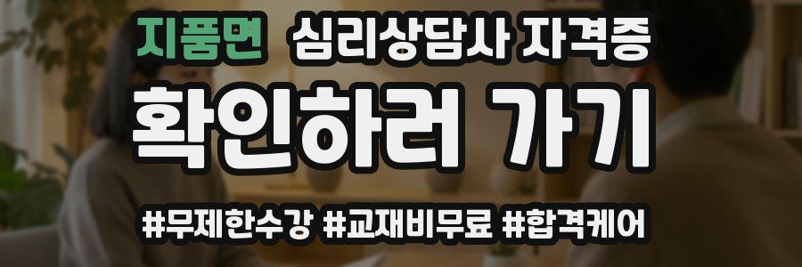 지품면 심리 상담사 자격증