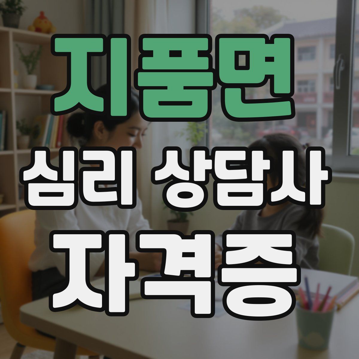 지품면 심리 상담사 자격증