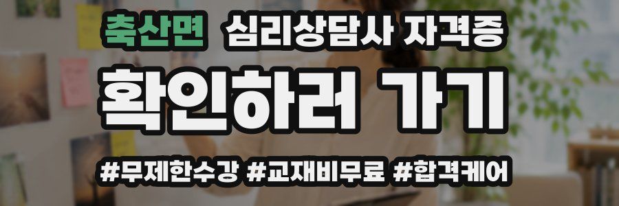 축산면 심리 상담사 자격증