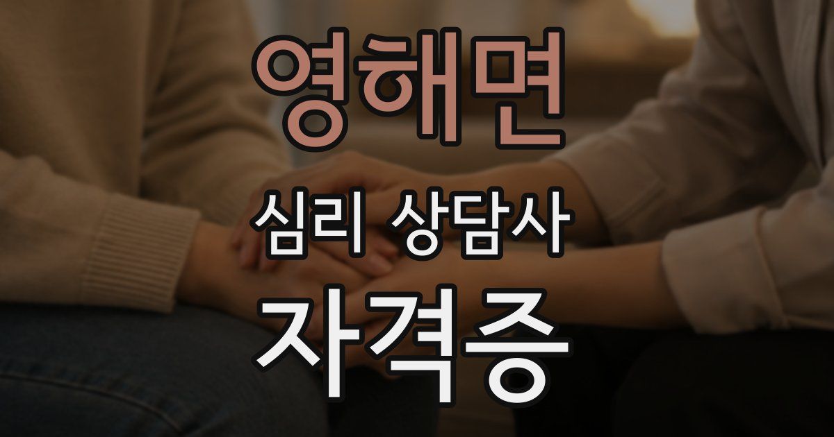 영해면 심리 상담사 자격증