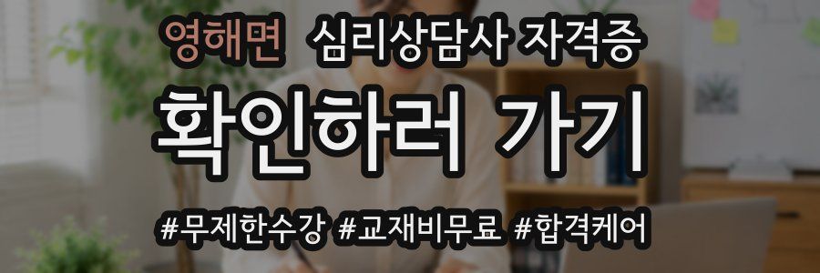 영해면 심리 상담사 자격증