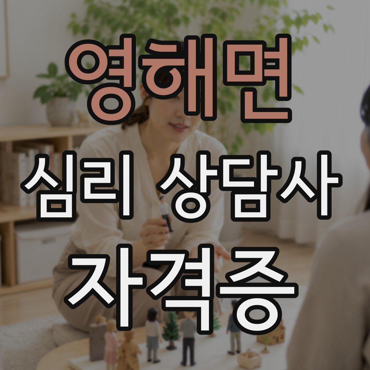 영해면 심리 상담사 자격증