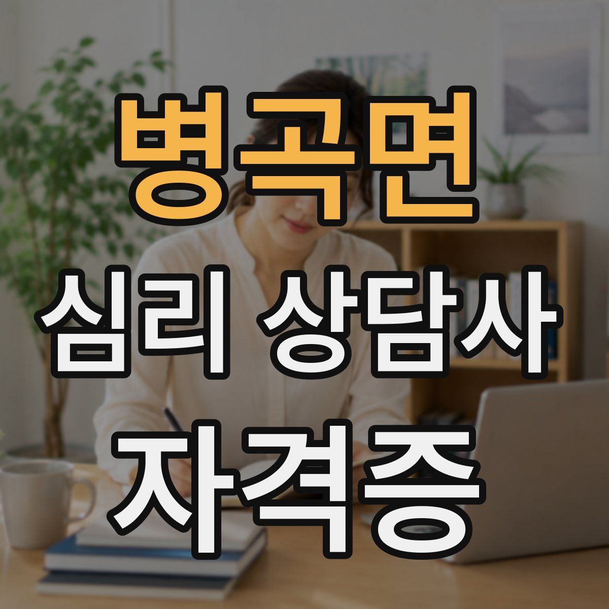 병곡면 심리 상담사 자격증