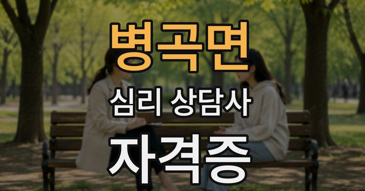 병곡면 심리 상담사 자격증