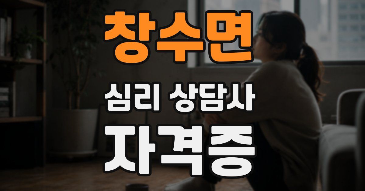 창수면 심리 상담사 자격증