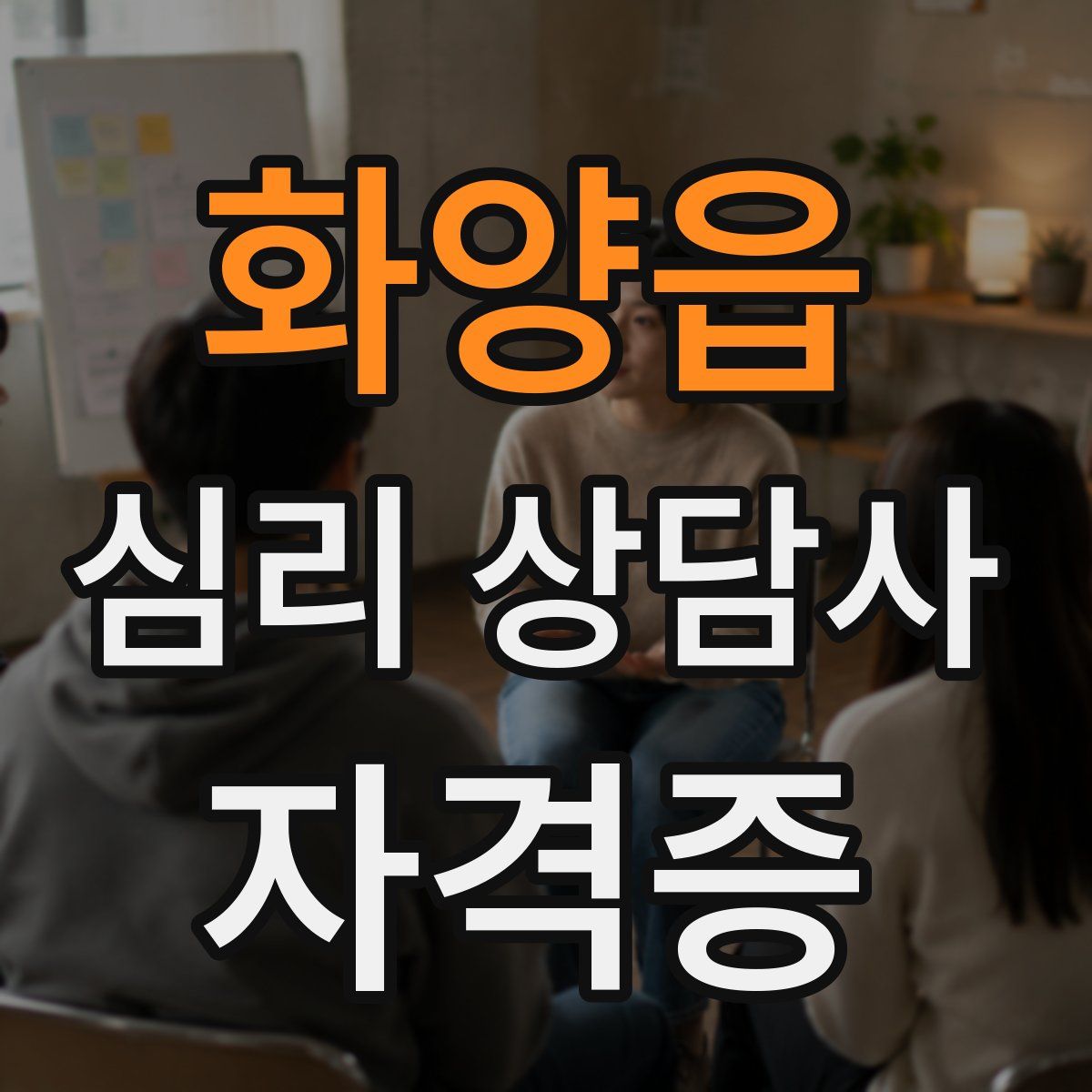 화양읍 심리 상담사 자격증