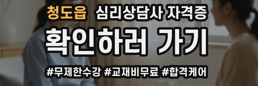청도읍 심리 상담사 자격증