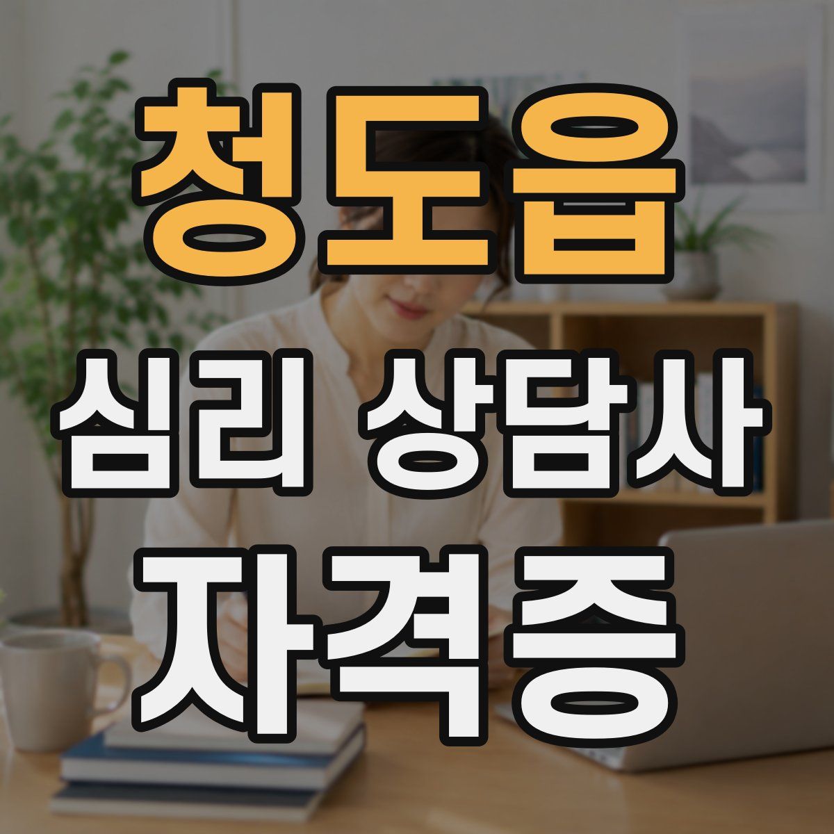 청도읍 심리 상담사 자격증