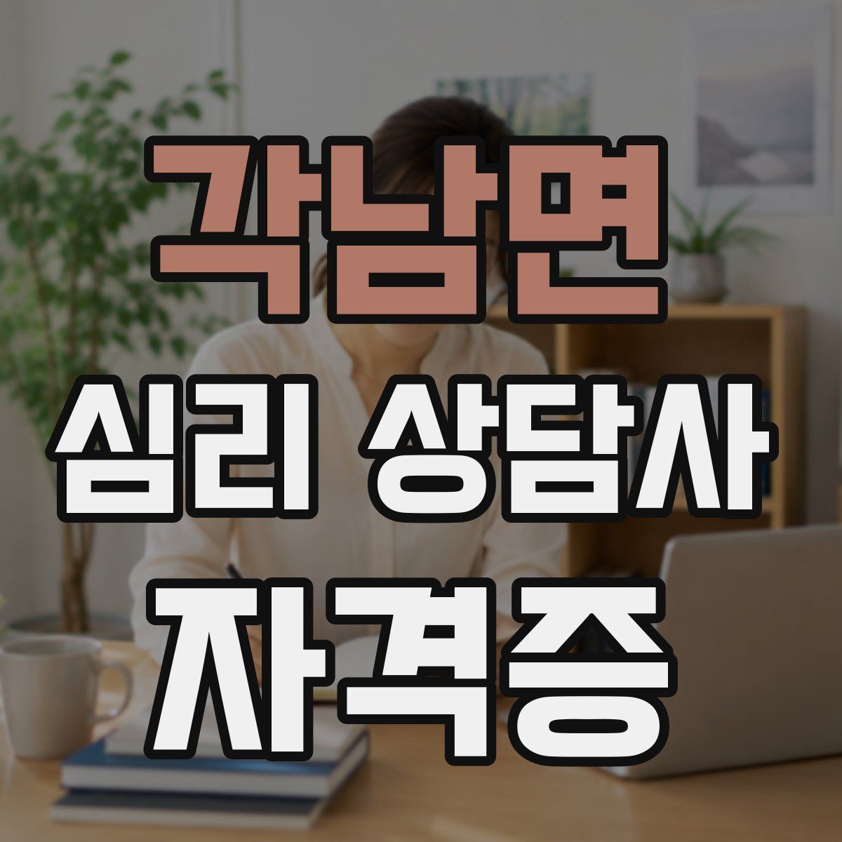 각남면 심리 상담사 자격증