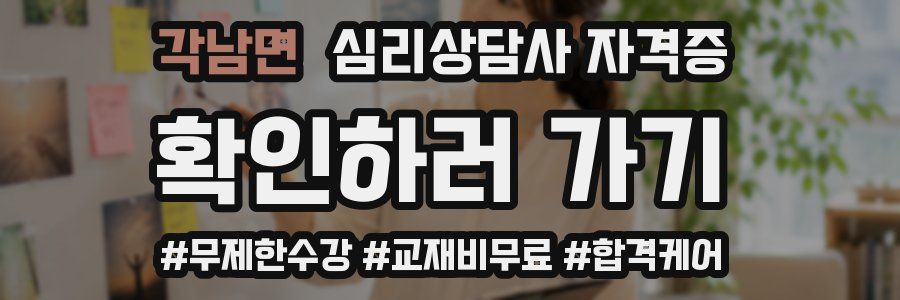 각남면 심리 상담사 자격증