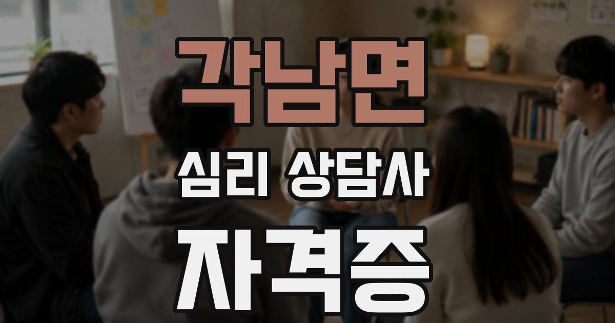 각남면 심리 상담사 자격증