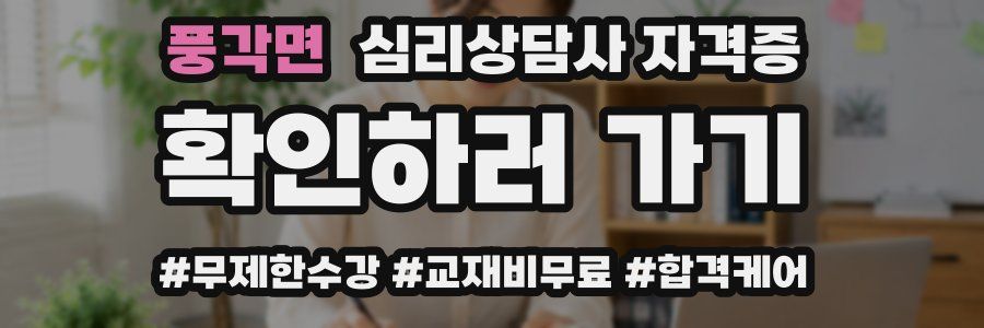 풍각면 심리 상담사 자격증