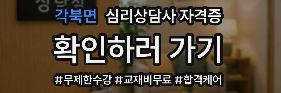 각북면 심리 상담사 자격증