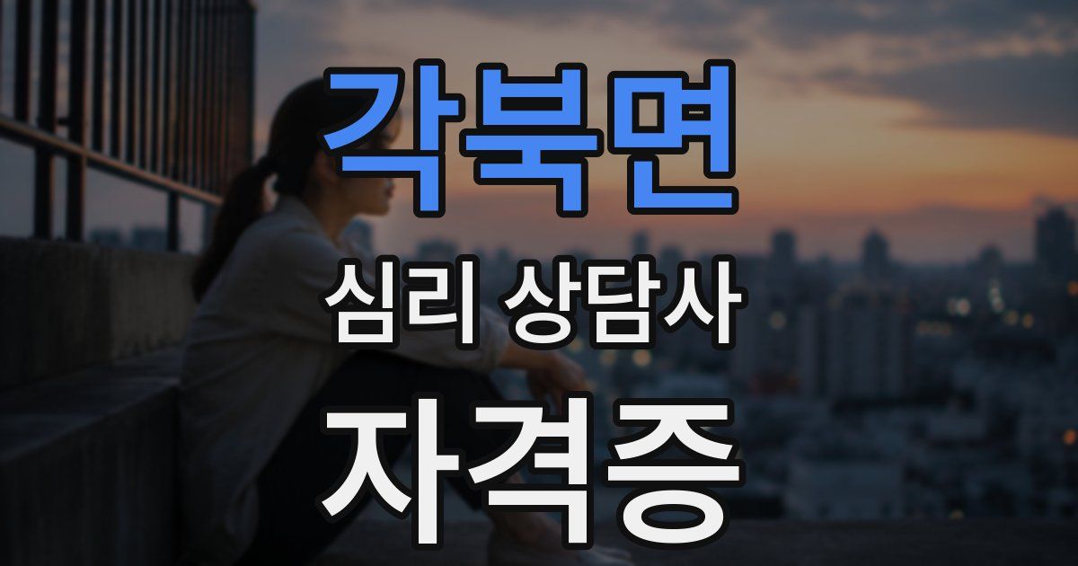 각북면 심리 상담사 자격증