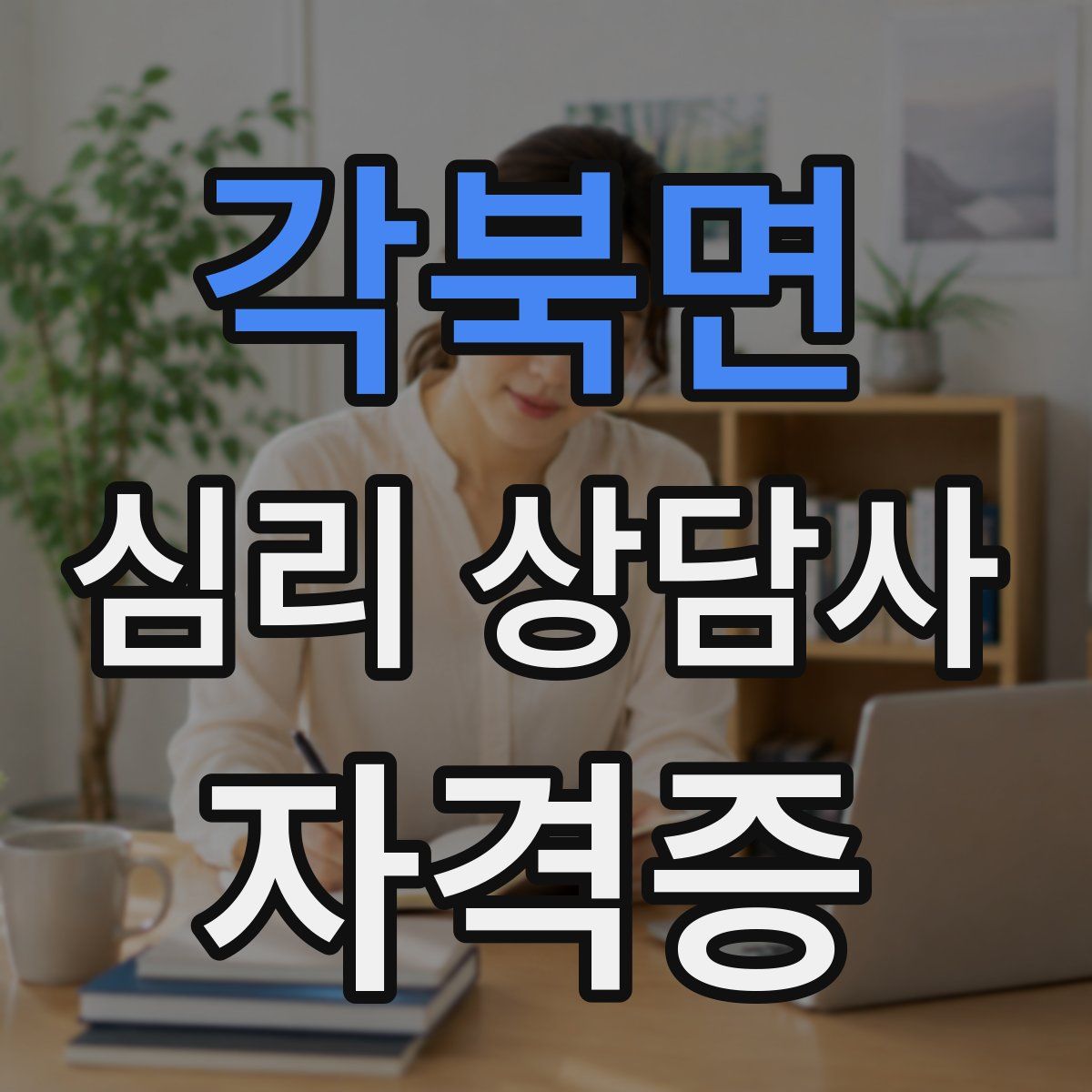 각북면 심리 상담사 자격증