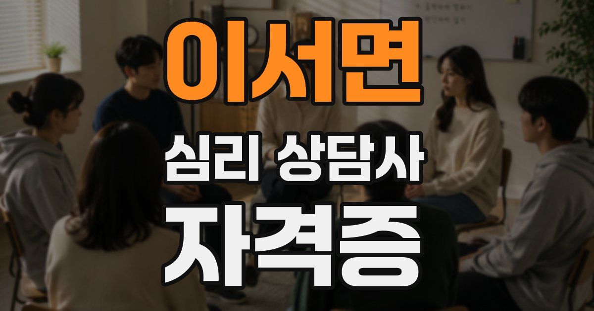 이서면 심리 상담사 자격증