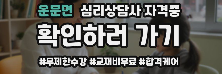 운문면 심리 상담사 자격증