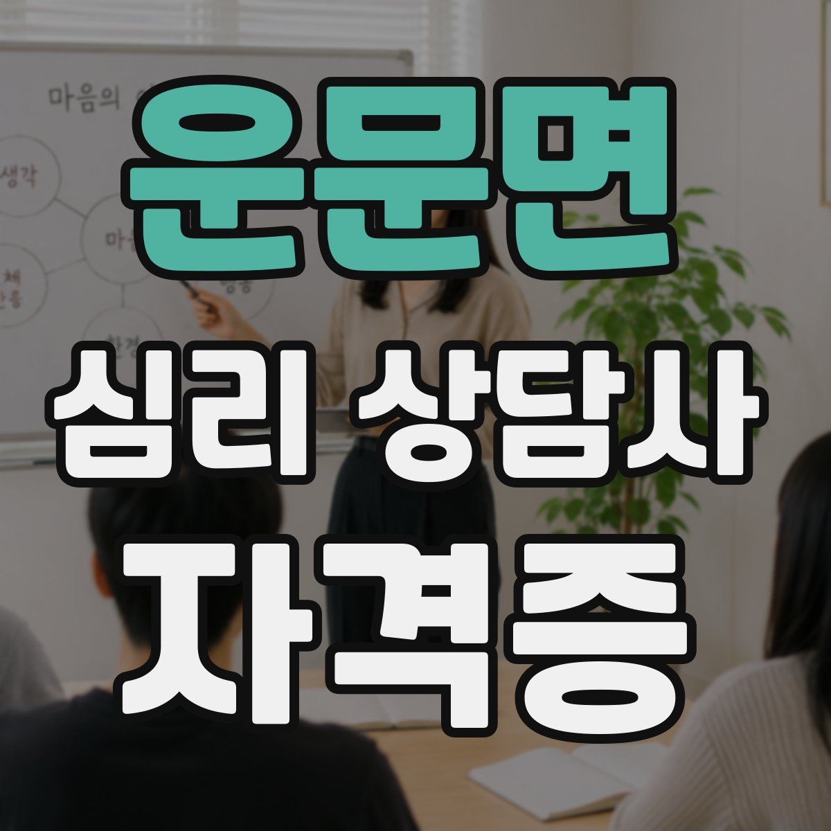 운문면 심리 상담사 자격증