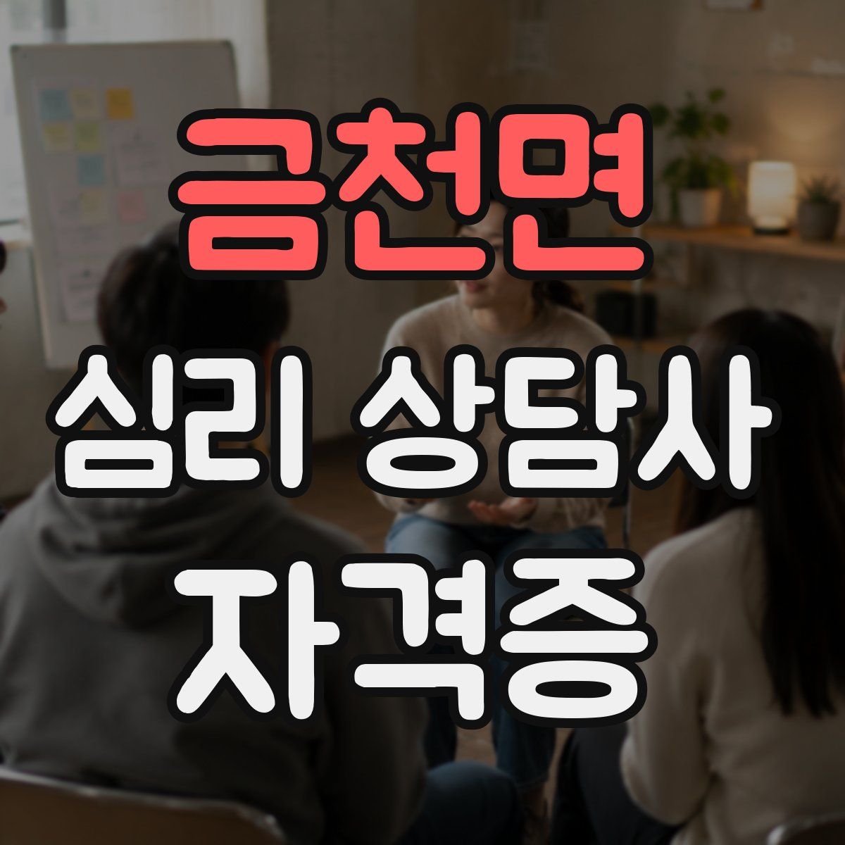 금천면 심리 상담사 자격증
