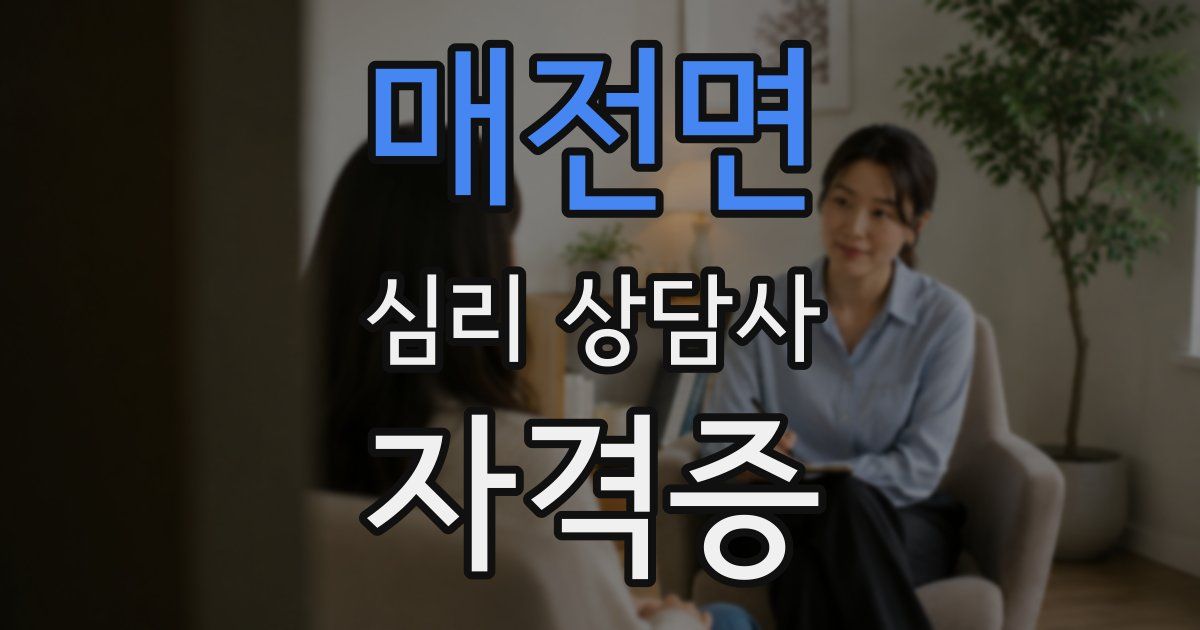 매전면 심리 상담사 자격증