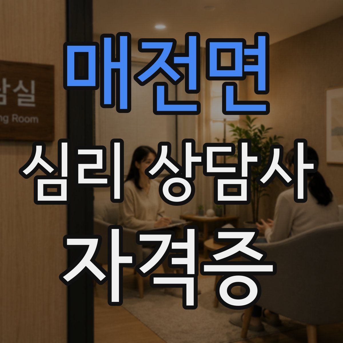 매전면 심리 상담사 자격증