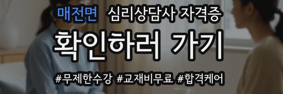 매전면 심리 상담사 자격증