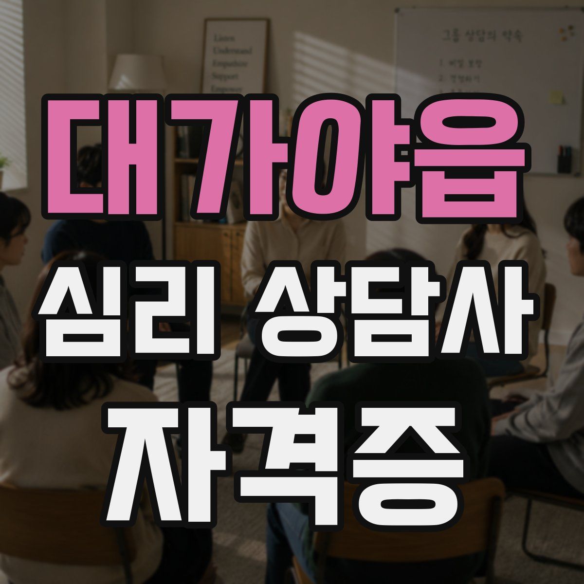 대가야읍 심리 상담사 자격증