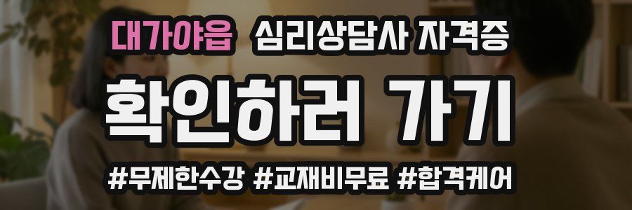 대가야읍 심리 상담사 자격증