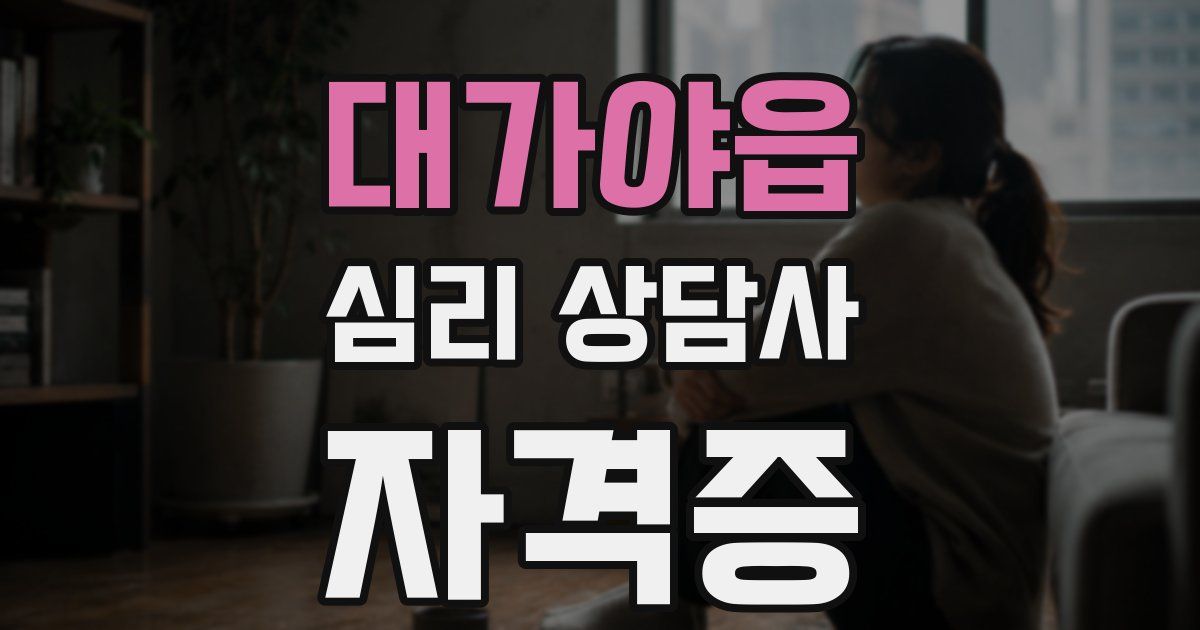 대가야읍 심리 상담사 자격증