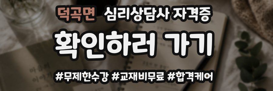 덕곡면 심리 상담사 자격증