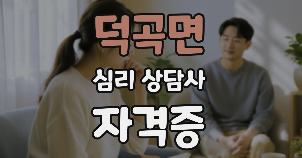 덕곡면 심리 상담사 자격증