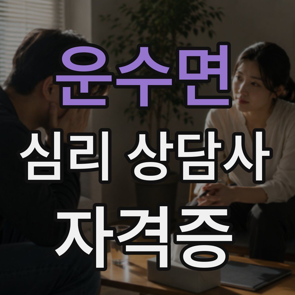 운수면 심리 상담사 자격증