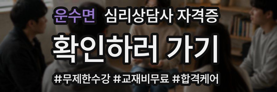 운수면 심리 상담사 자격증