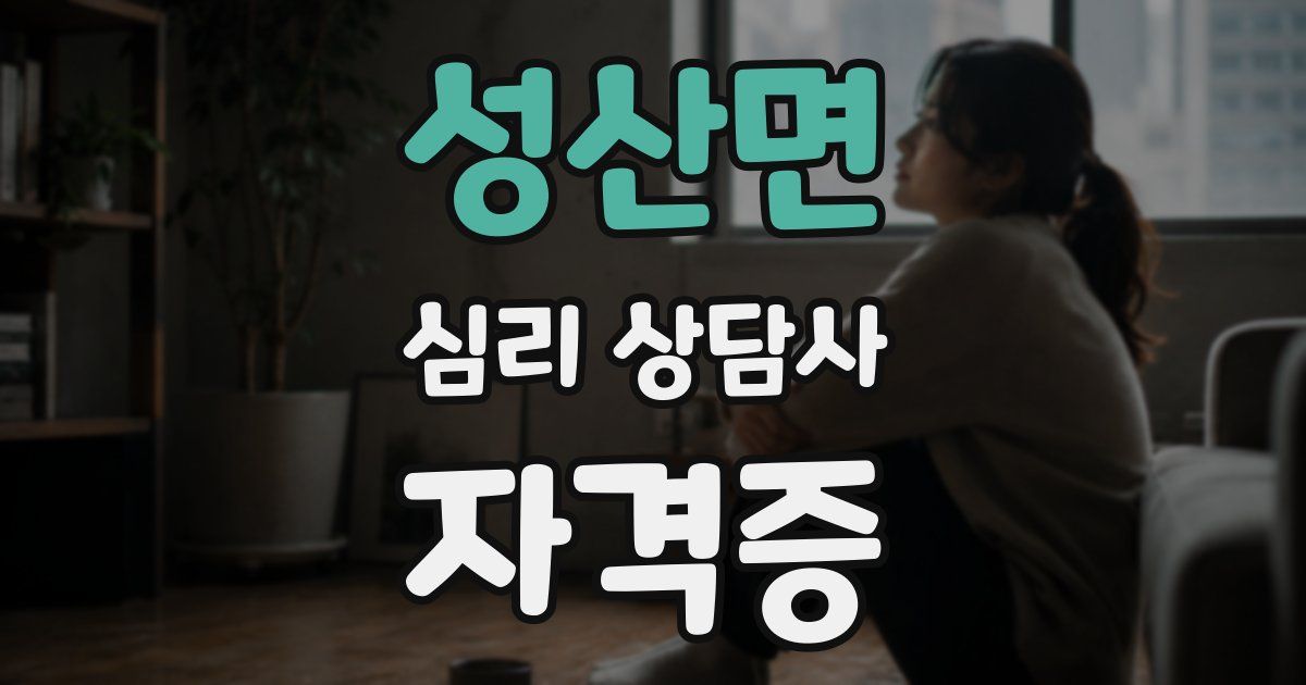 성산면 심리 상담사 자격증