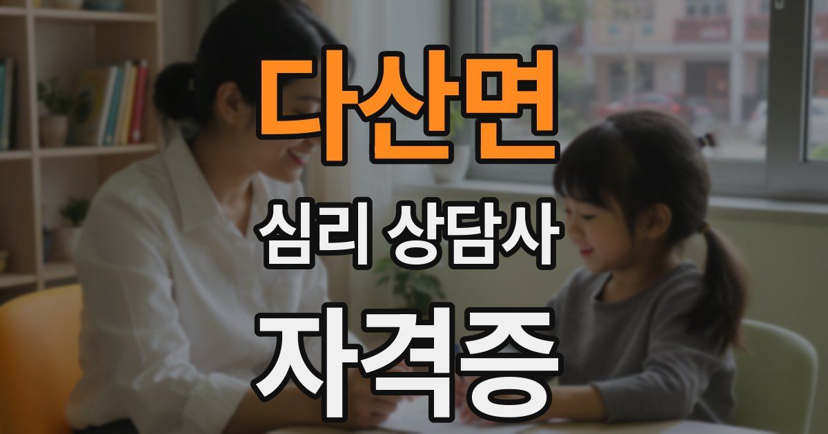다산면 심리 상담사 자격증
