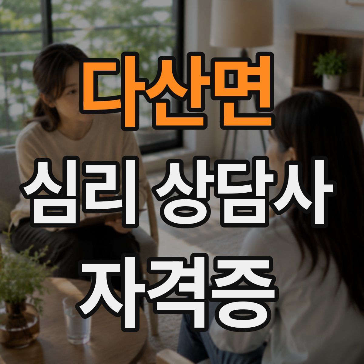 다산면 심리 상담사 자격증