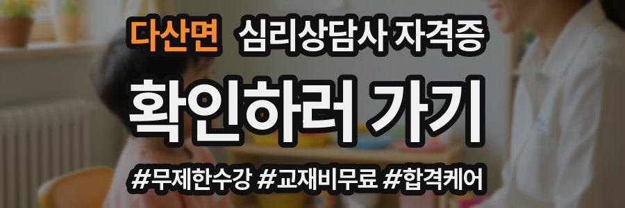 다산면 심리 상담사 자격증