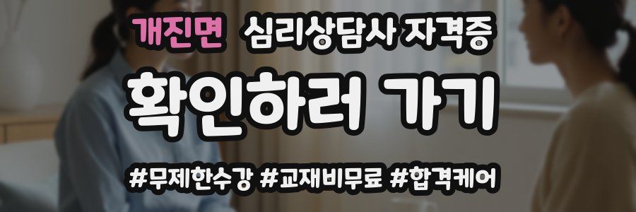 개진면 심리 상담사 자격증