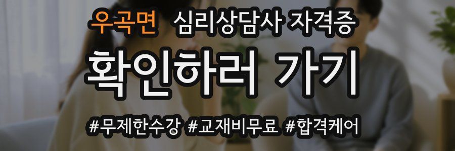 우곡면 심리 상담사 자격증