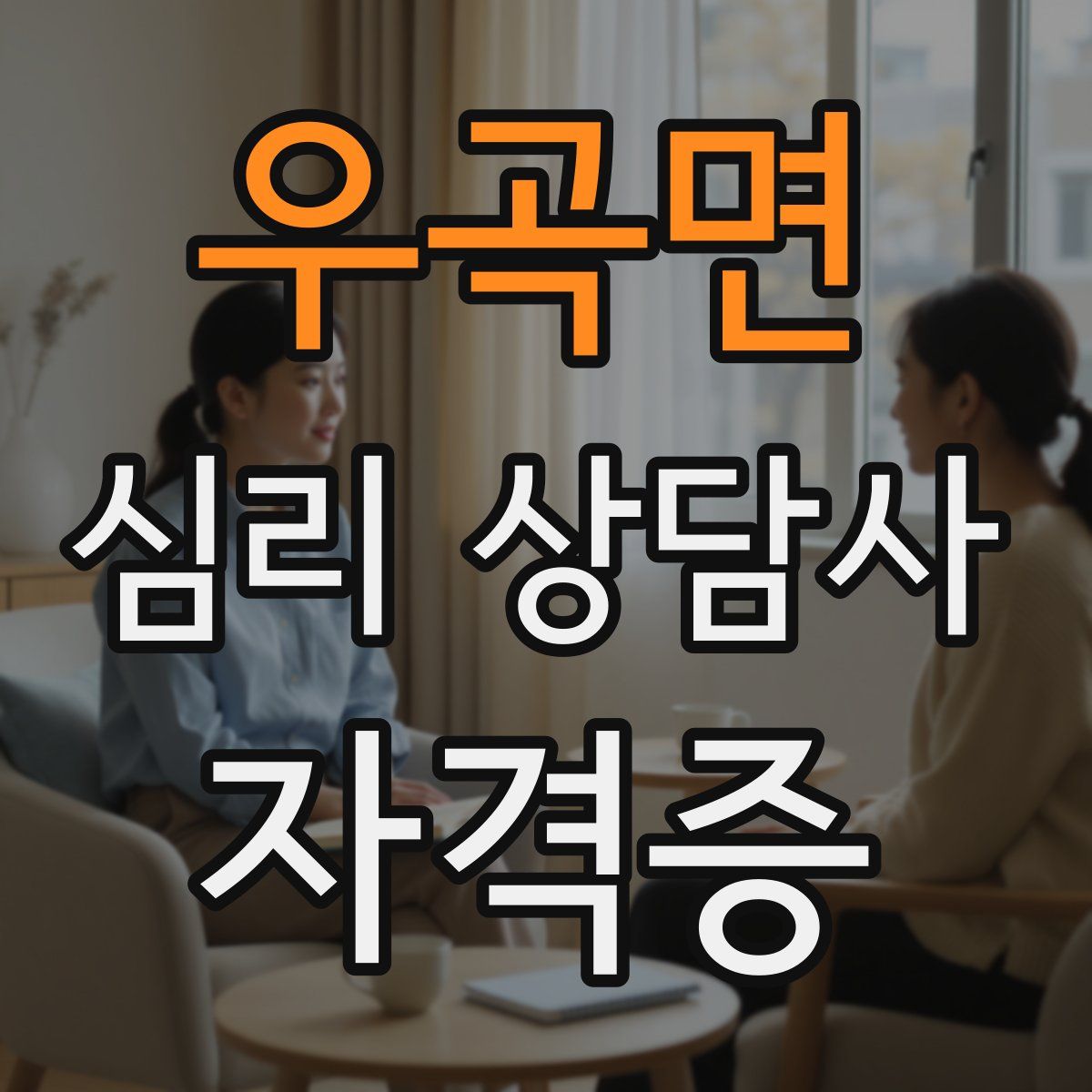 우곡면 심리 상담사 자격증