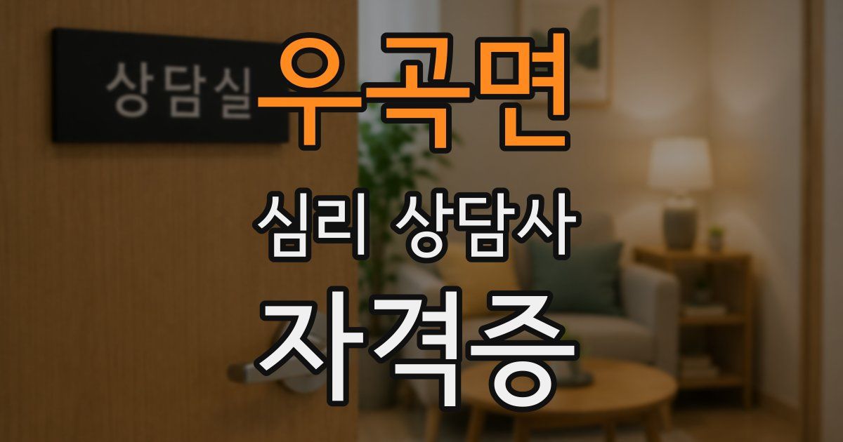 우곡면 심리 상담사 자격증