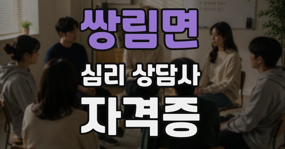 쌍림면 심리 상담사 자격증