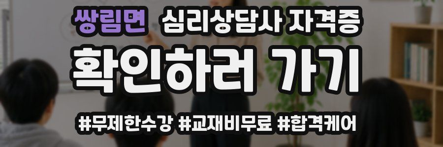 쌍림면 심리 상담사 자격증