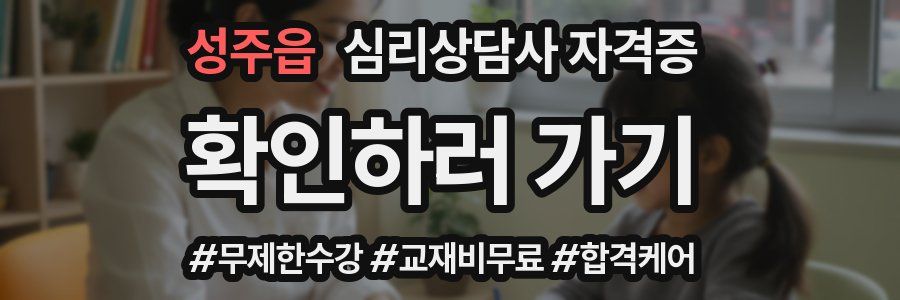성주읍 심리 상담사 자격증