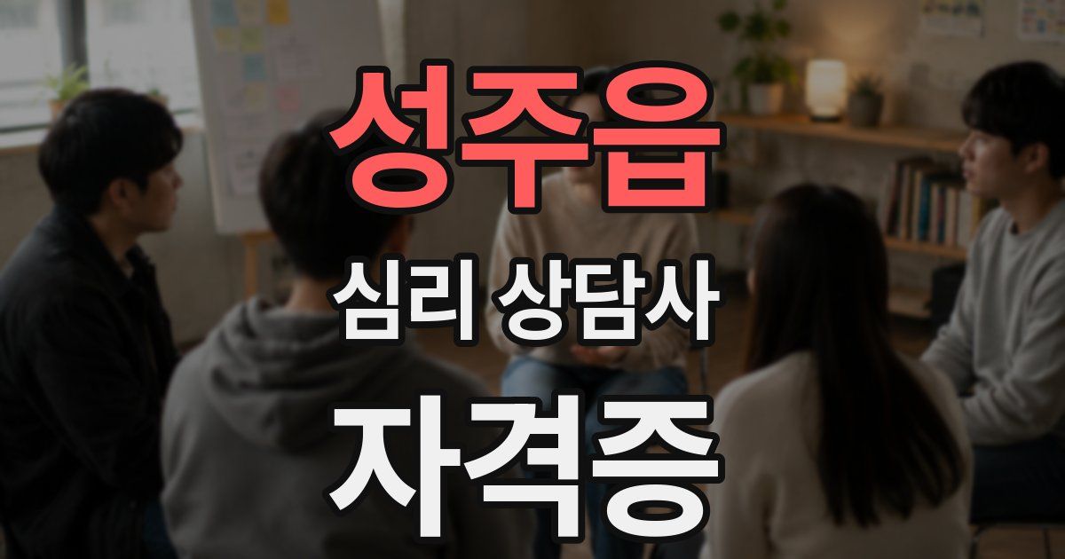 성주읍 심리 상담사 자격증
